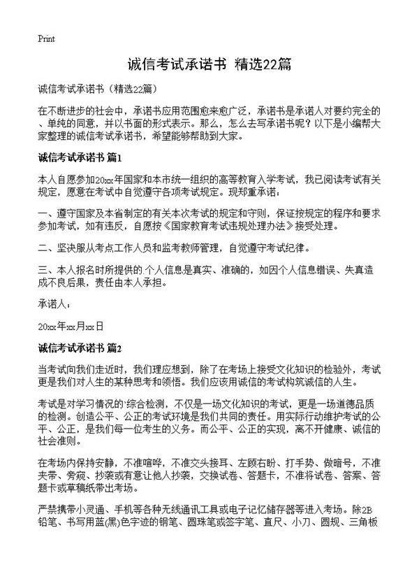 诚信考试承诺书22篇