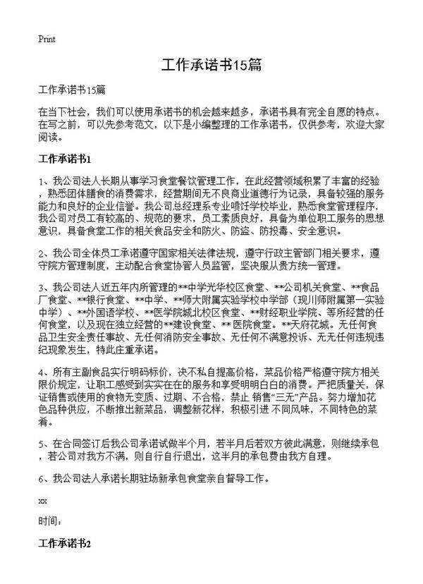 工作承诺书15篇