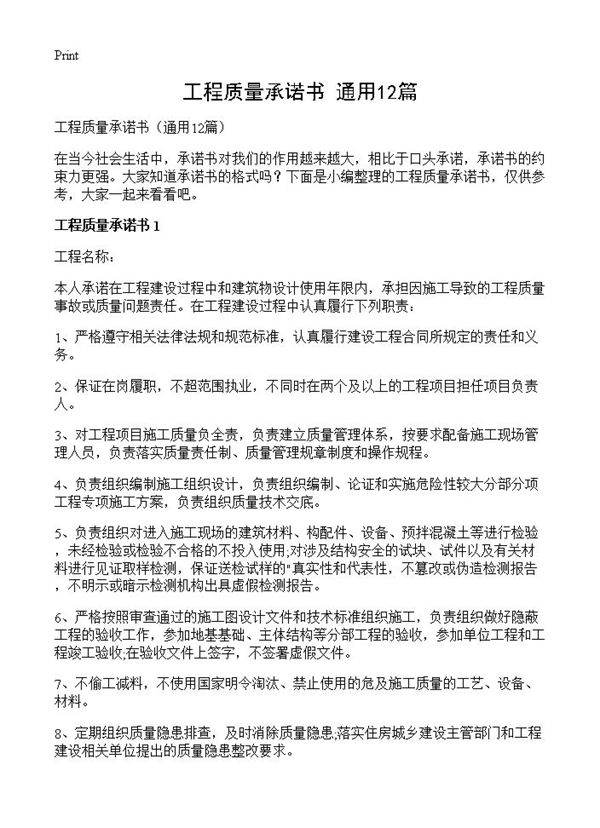 工程质量承诺书12篇