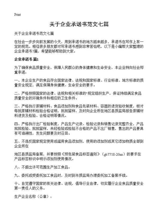 关于企业承诺书范文七篇