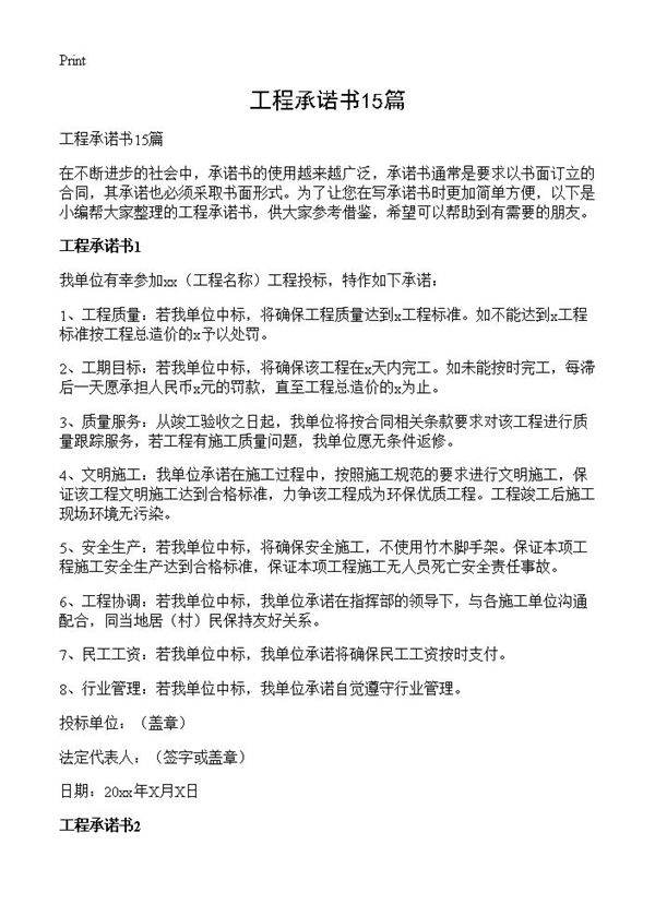 工程承诺书15篇