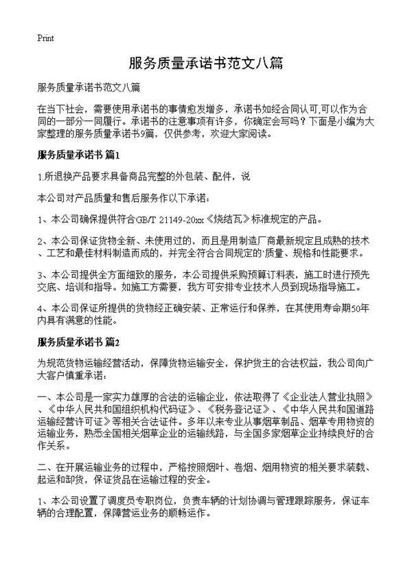 服务质量承诺书范文八篇