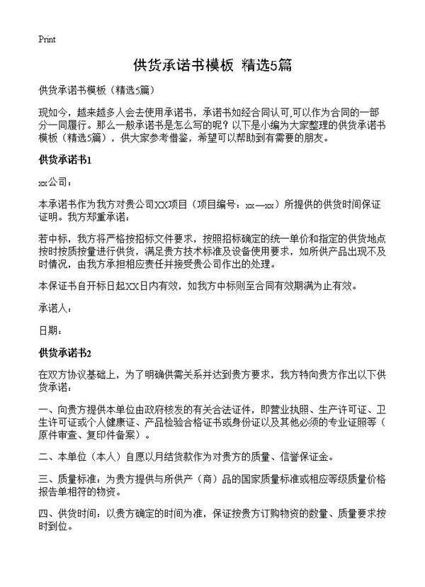 供货承诺书模板5篇