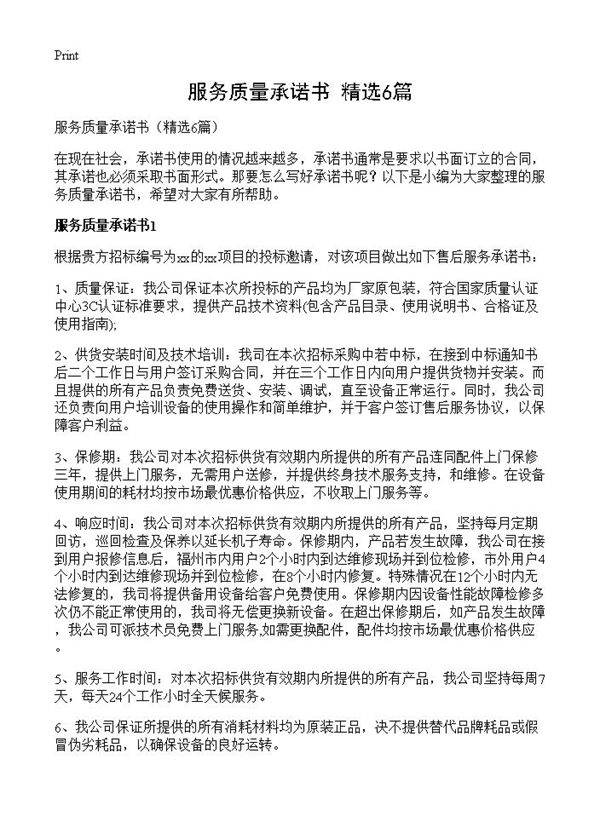 服务质量承诺书6篇