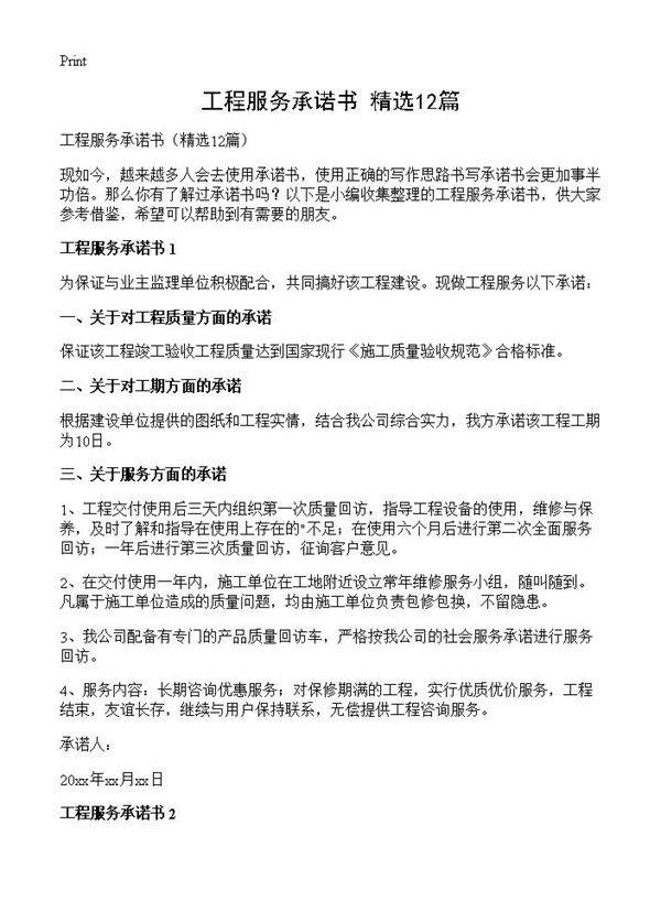 工程服务承诺书12篇
