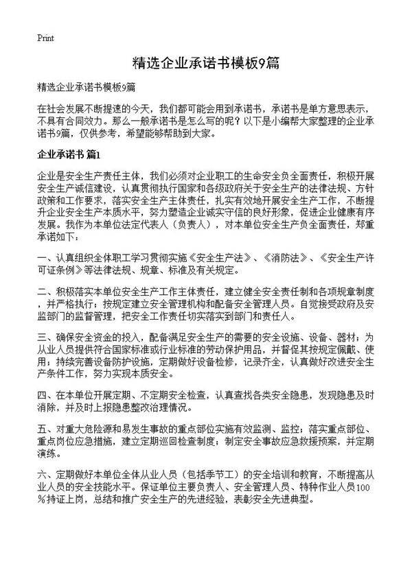 精选企业承诺书模板9篇