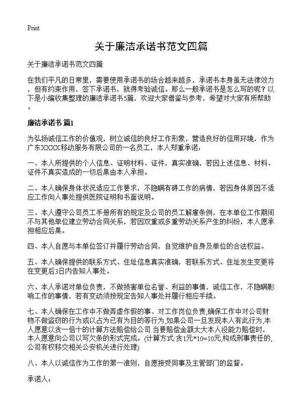 关于廉洁承诺书范文四篇