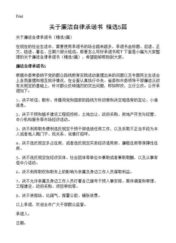 关于廉洁自律承诺书5篇