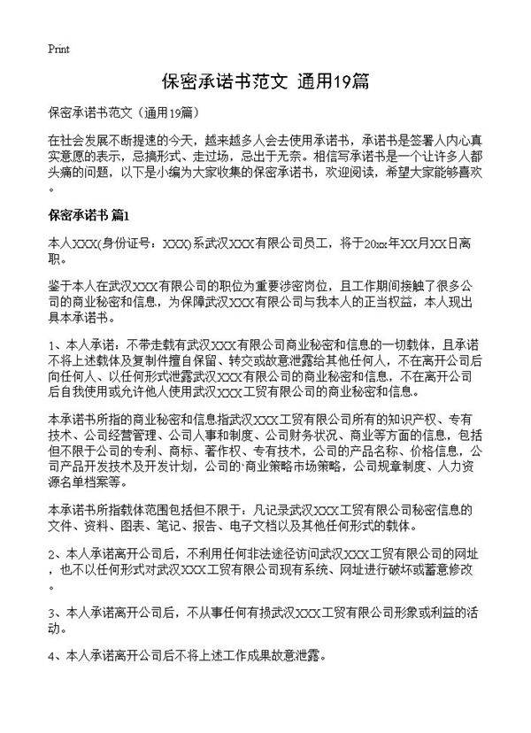 保密承诺书范文19篇