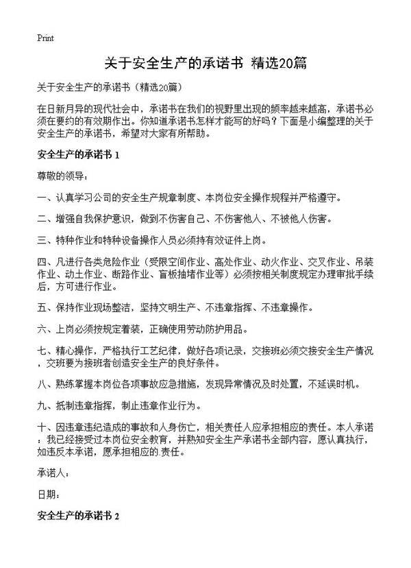 关于安全生产的承诺书20篇