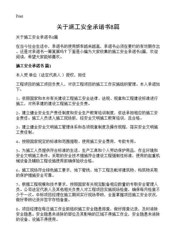 关于施工安全承诺书8篇