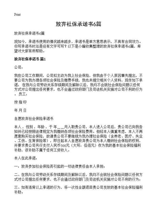 放弃社保承诺书6篇
