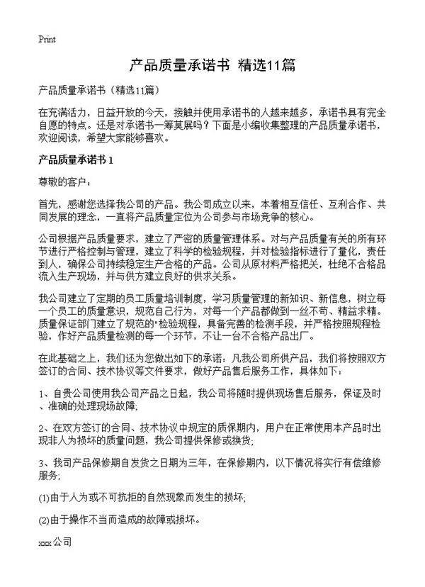产品质量承诺书11篇