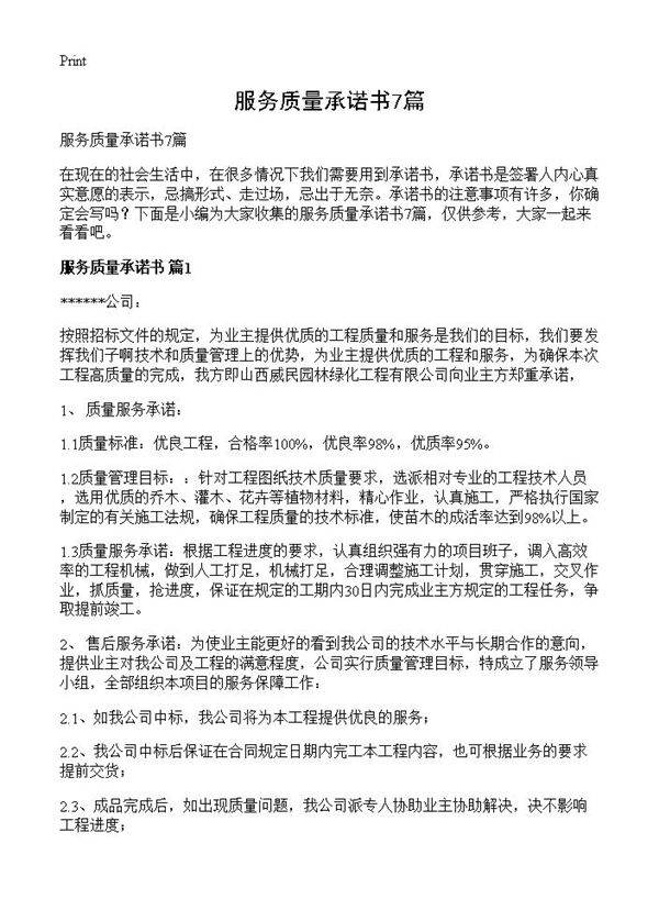 服务质量承诺书7篇