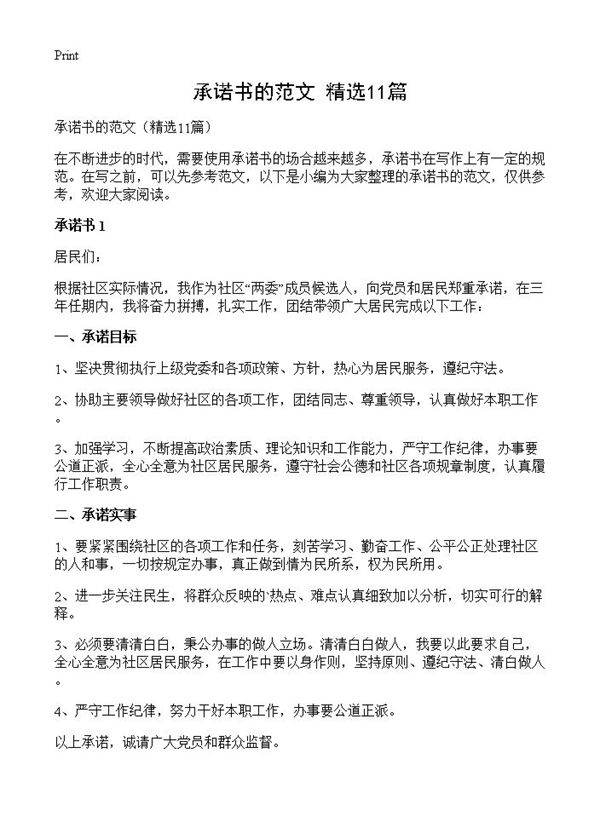 承诺书的范文11篇