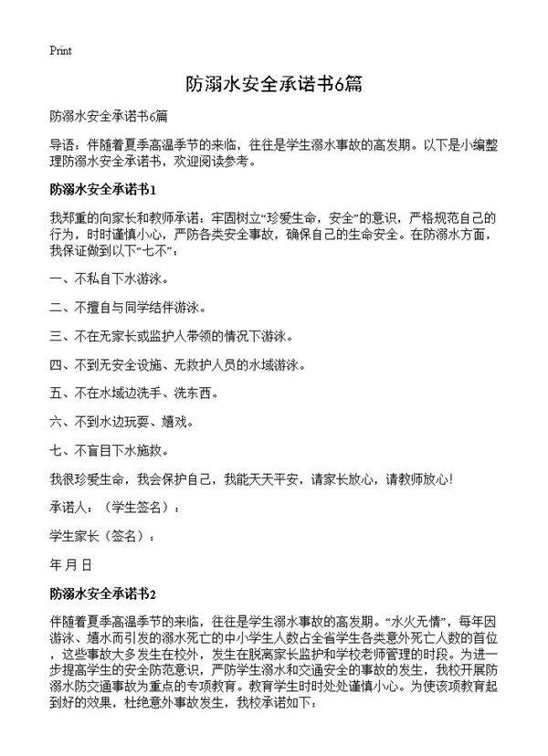 防溺水安全承诺书6篇