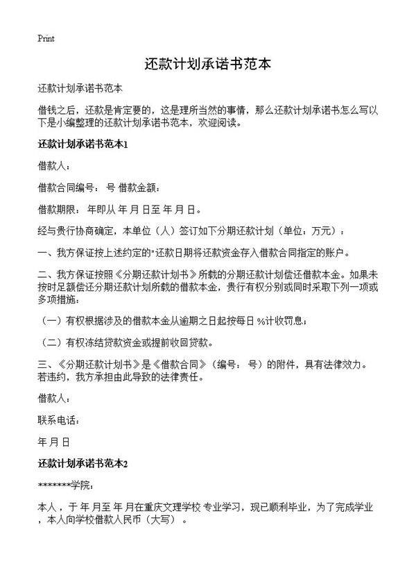 还款计划承诺书范本