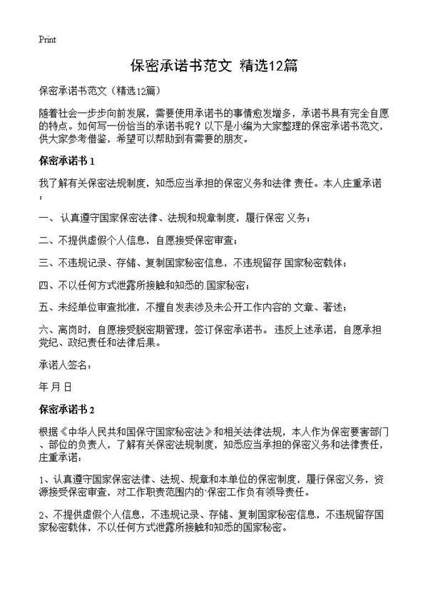 保密承诺书范文12篇