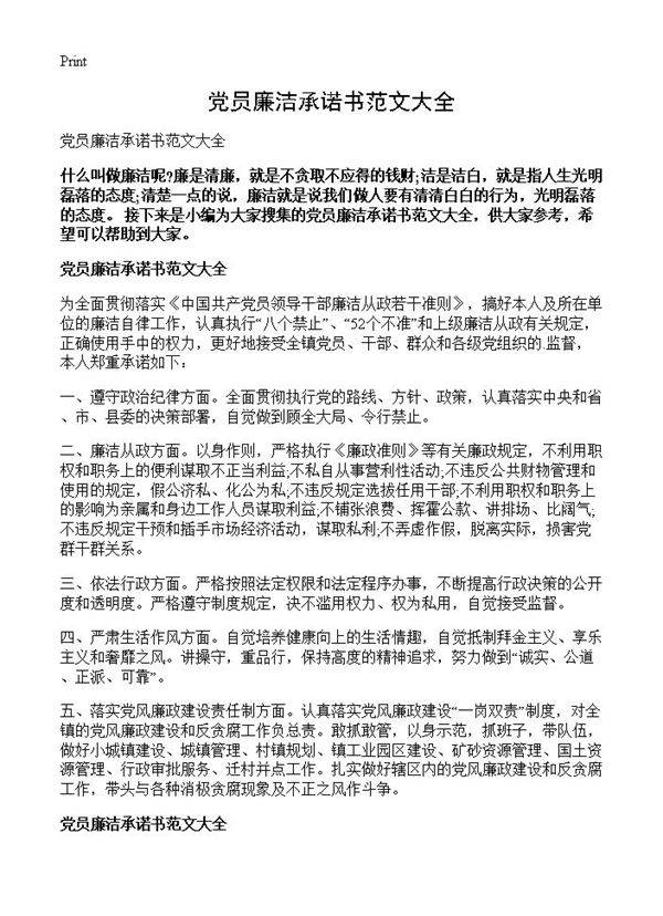 党员廉洁承诺书范文大全