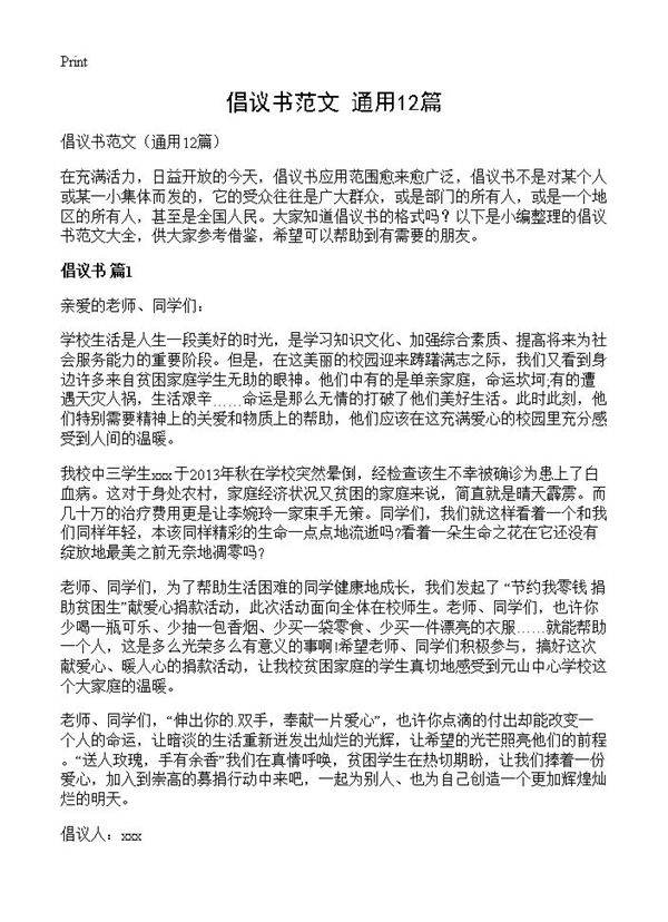 倡议书范文12篇