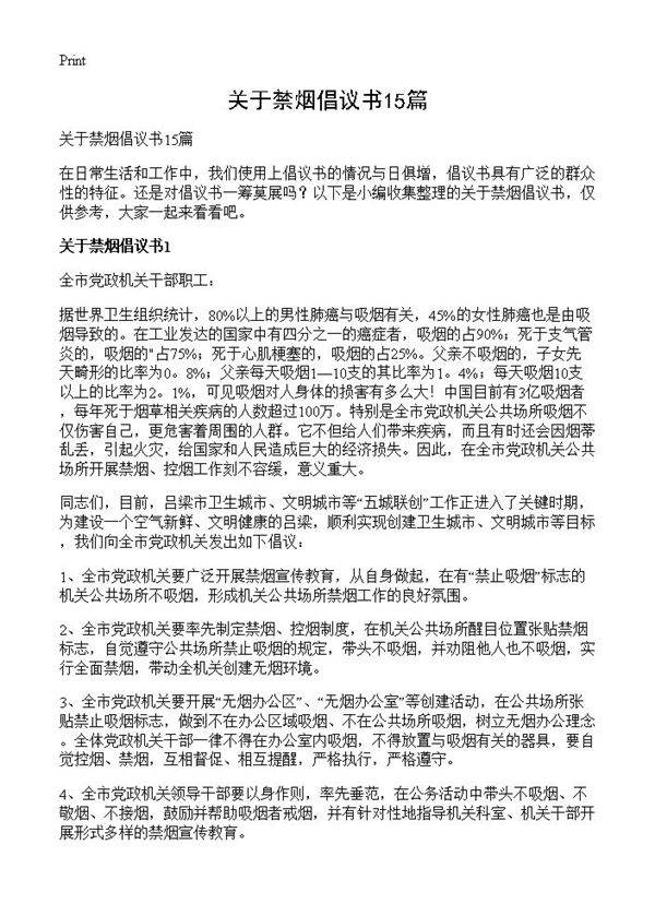 关于禁烟倡议书15篇