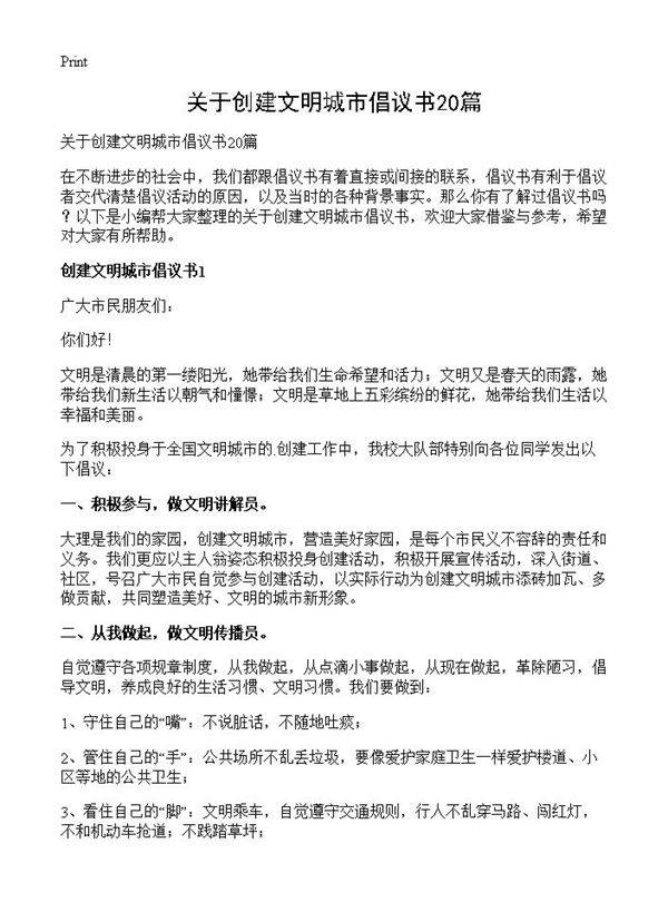 关于创建文明城市倡议书20篇