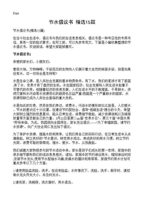 节水倡议书15篇