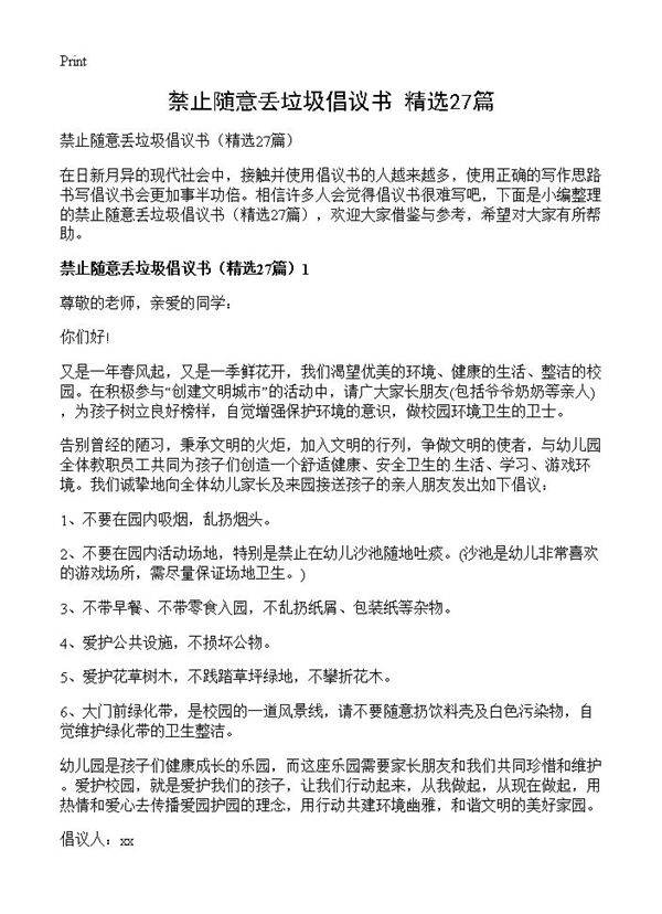 禁止随意丢垃圾倡议书27篇