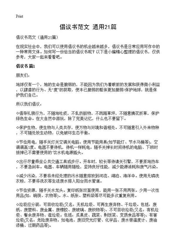 倡议书范文21篇