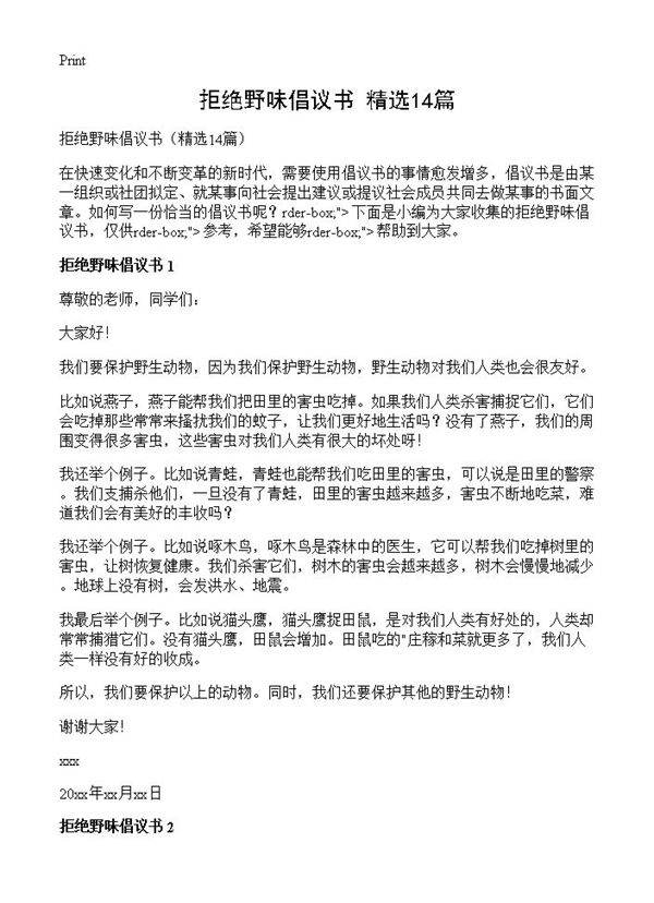 拒绝野味倡议书14篇