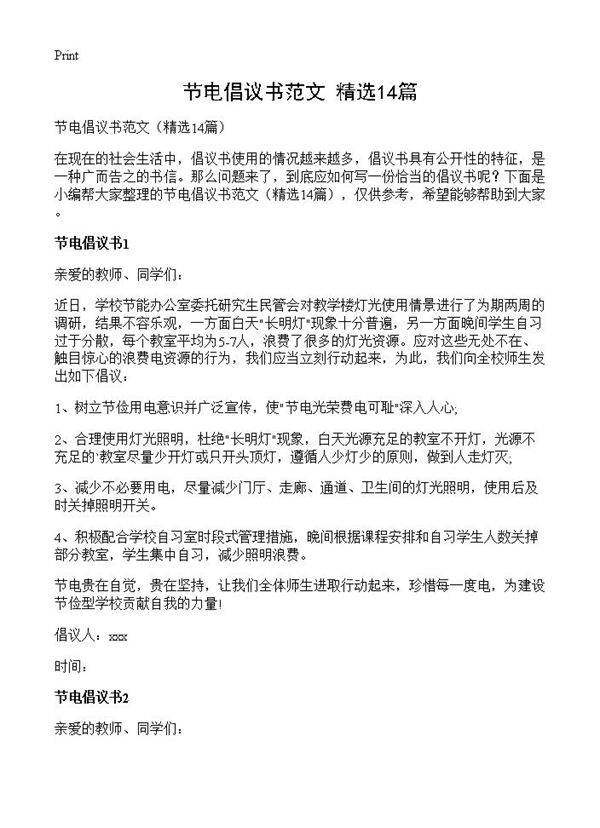 节电倡议书范文14篇