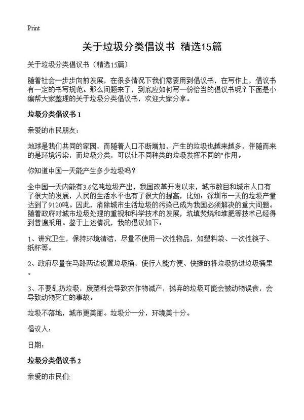 关于垃圾分类倡议书15篇