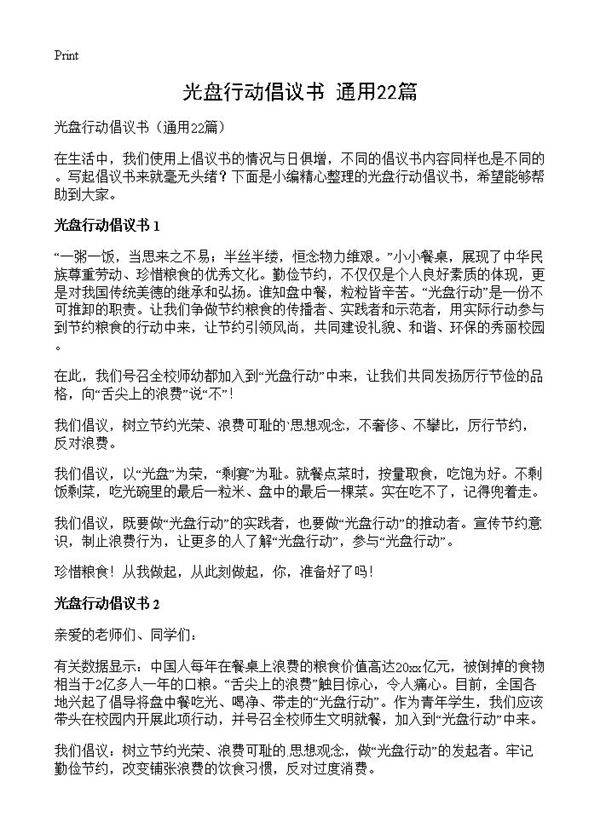 光盘行动倡议书22篇