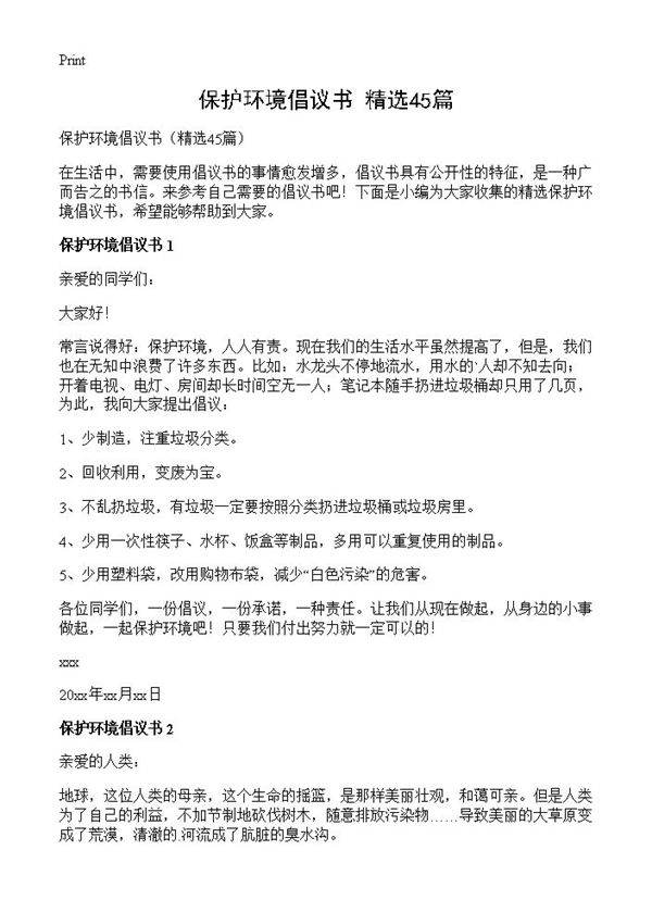 保护环境倡议书45篇