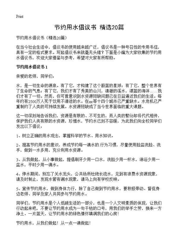 节约用水倡议书20篇