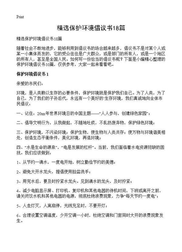 精选保护环境倡议书18篇