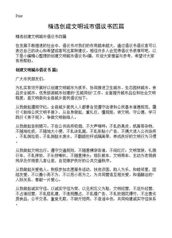 精选创建文明城市倡议书四篇
