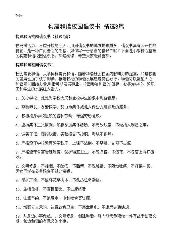 构建和谐校园倡议书8篇