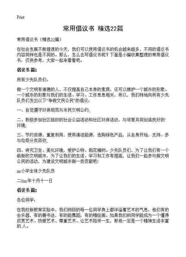 常用倡议书22篇