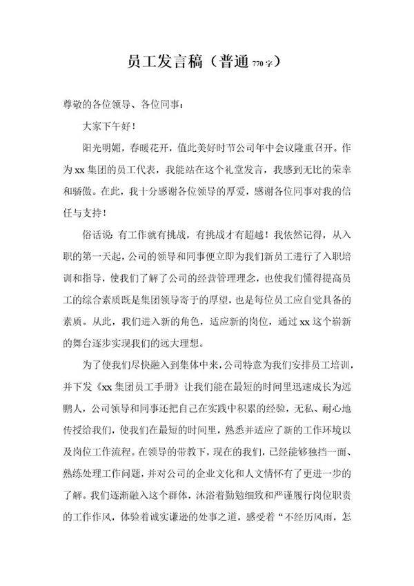 员工代表发言稿