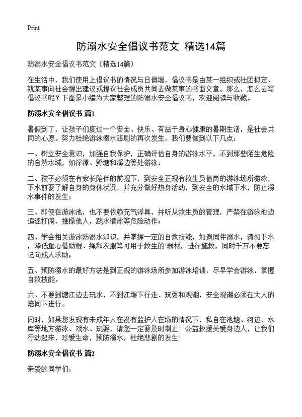 防溺水安全倡议书范文14篇
