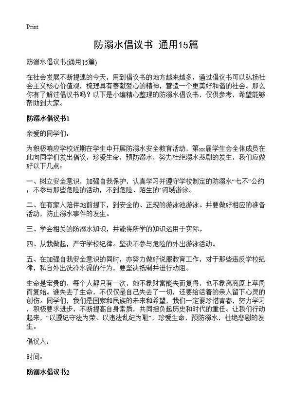 防溺水倡议书15篇