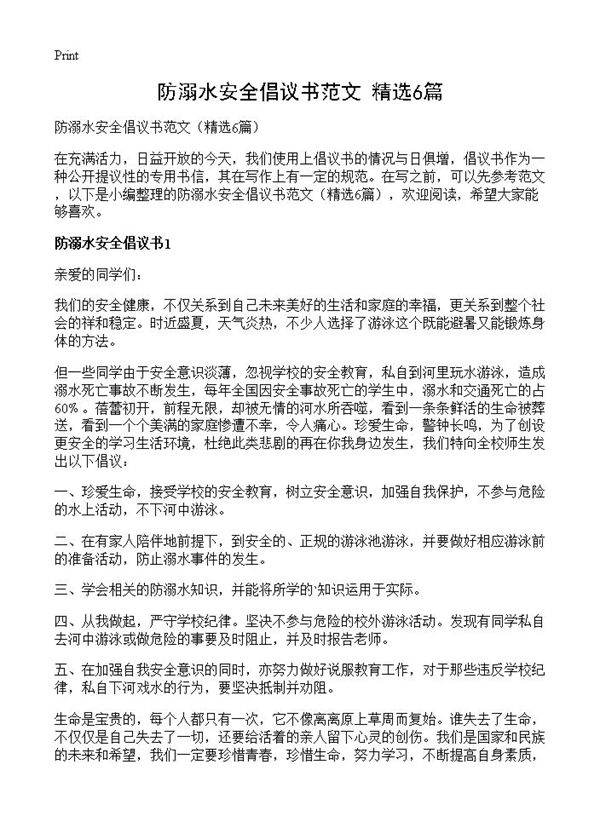 防溺水安全倡议书范文6篇