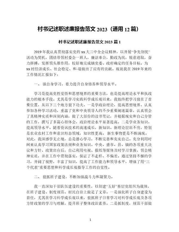 村书记述职述廉报告范文(通用12篇)