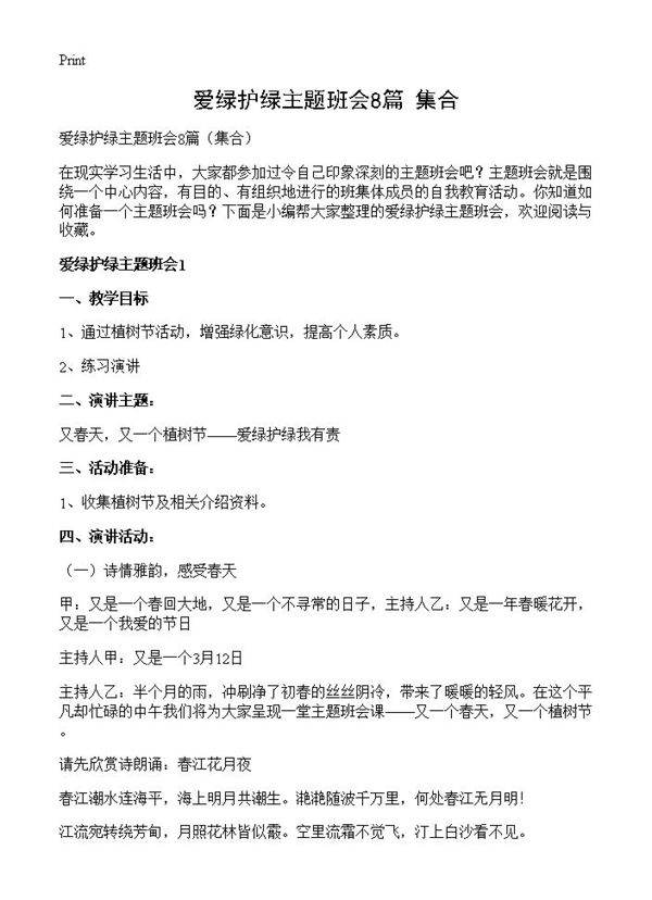 爱绿护绿主题班会8篇