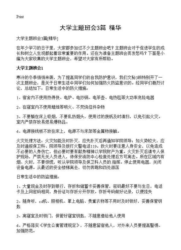 大学主题班会3篇