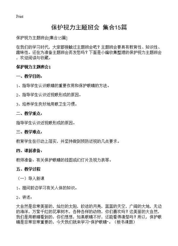 保护视力主题班会15篇