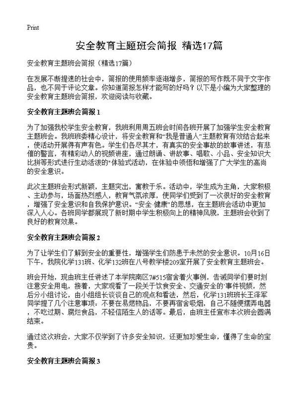 安全教育主题班会简报17篇