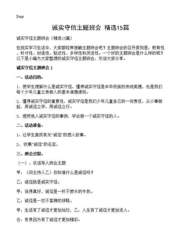 诚实守信主题班会15篇