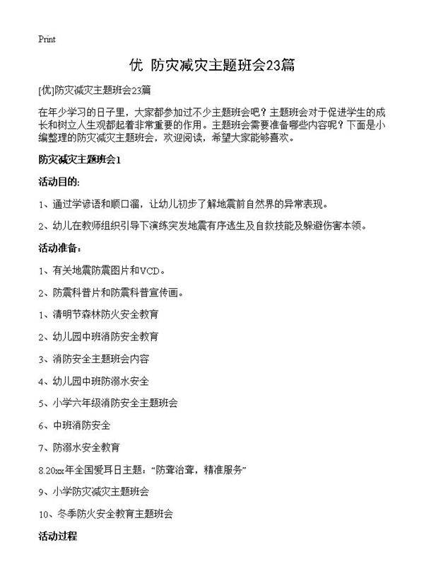 防灾减灾主题班会23篇